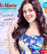 Ле Монти Весна-Лето 2014