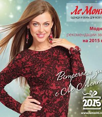 Ле Монти Зима 2014/2015